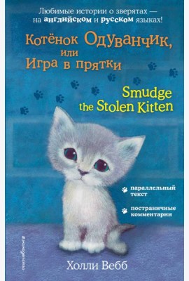 Котёнок Одуванчик, или Игра в прятки = Smudge the Stolen Kitten