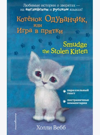 Котёнок Одуванчик, или Игра в прятки = Smudge the Stolen Kitten