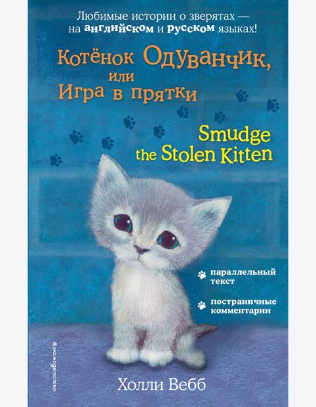 Котёнок Одуванчик, или Игра в прятки = Smudge the Stolen Kitten