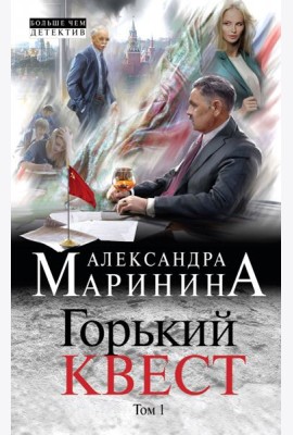Горький квест. Том 1