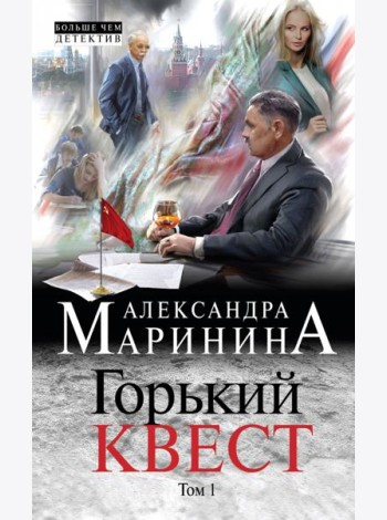 Горький квест. Том 1