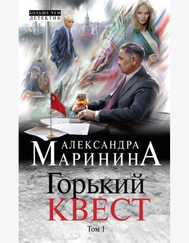 Горький квест. Том 1