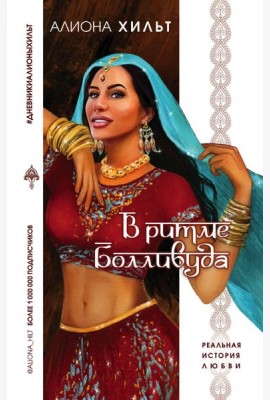 В ритме Болливуда