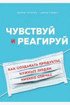Чувствуй и реагируй. Как создавать продукты, нужные людям именно сейчас