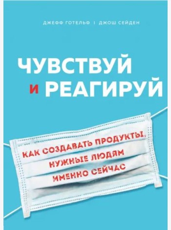 Чувствуй и реагируй. Как создавать продукты, нужные людям именно сейчас