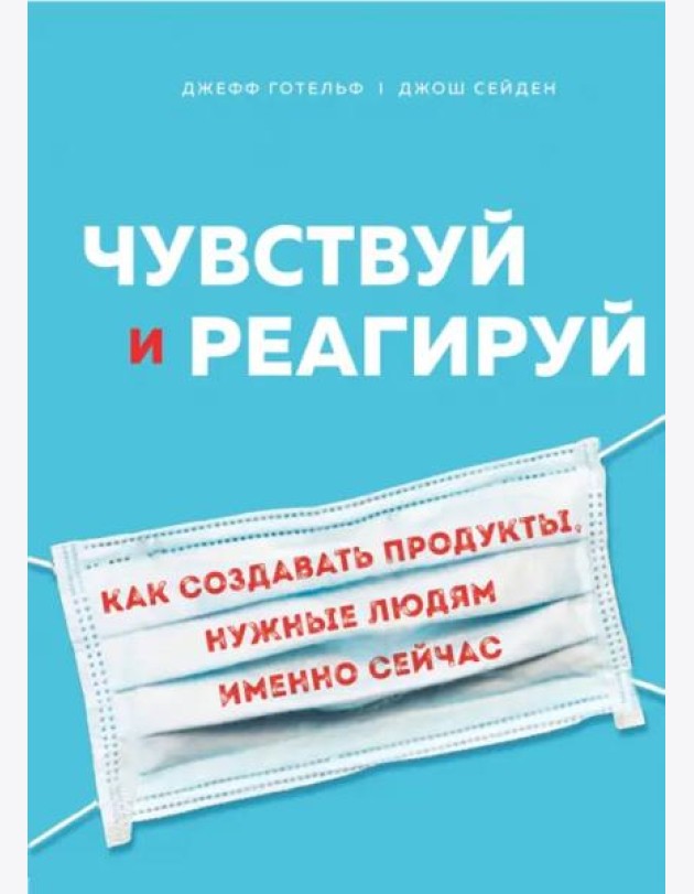 Чувствуй и реагируй. Как создавать продукты, нужные людям именно сейчас