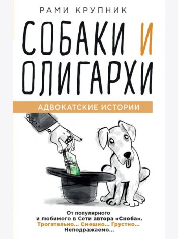 Собаки и олигархи