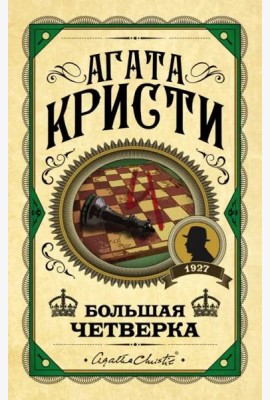 Большая четверка: роман