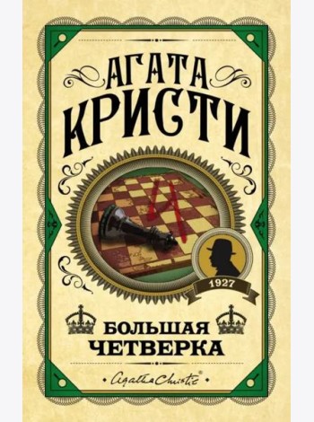 Большая четверка: роман