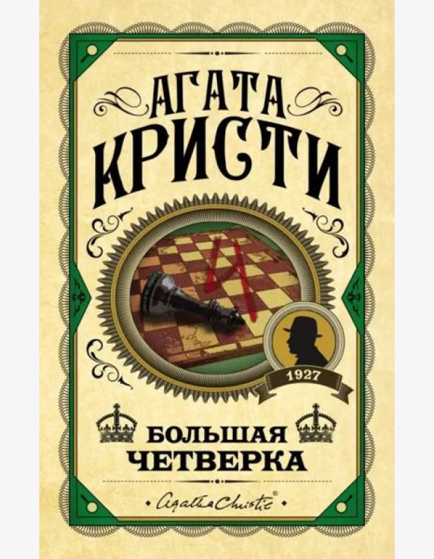 Большая четверка: роман