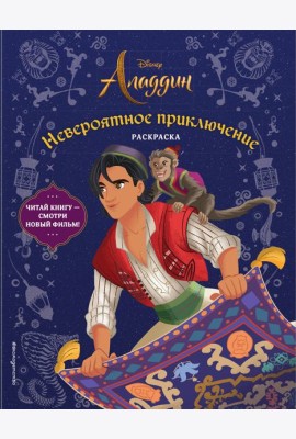 Невероятное приключение. Раскраска