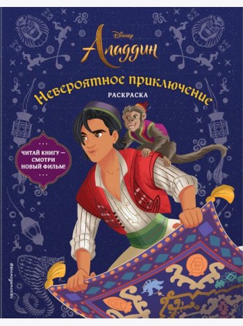 Невероятное приключение. Раскраска