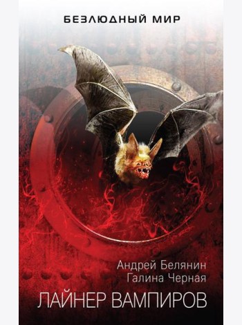 Лайнер вампиров