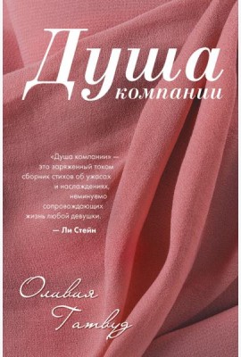 Душа компании