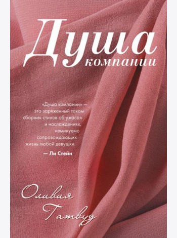 Душа компании