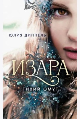 Изара. Тихий омут (#2)
