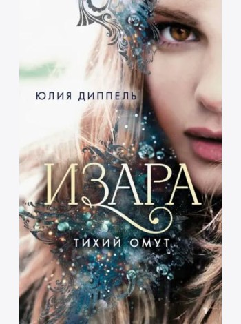 Изара. Тихий омут (#2)