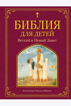 Библия для детей. Ветхий и Новый Завет