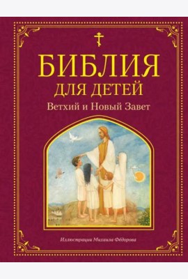 Библия для детей. Ветхий и Новый Завет