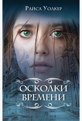 Осколки времени (#3)