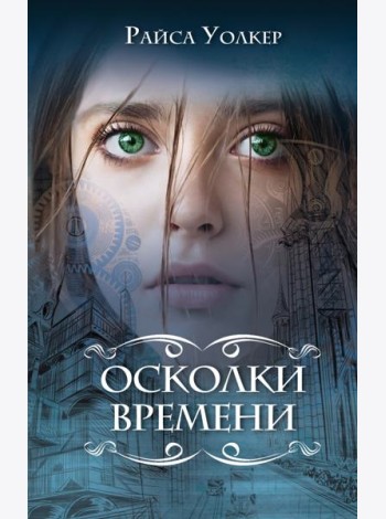 Осколки времени (#3)