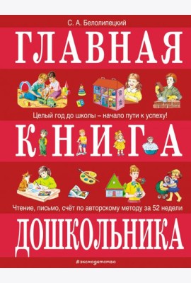Главная книга дошкольника