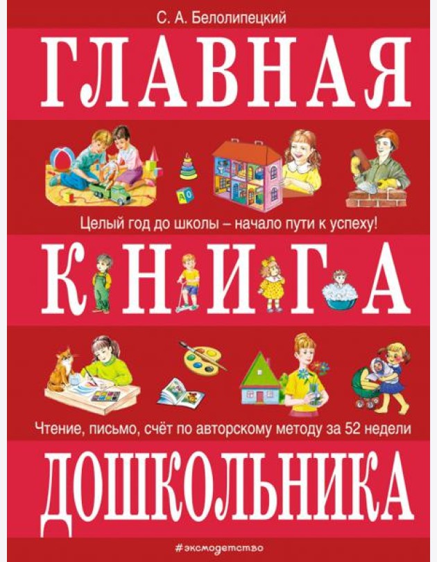 Главная книга дошкольника