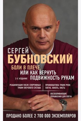 Боли в плече, или Как вернуть подвижность рукам. 2-е издание