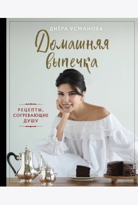 Домашняя выпечка. Рецепты, согревающие душу
