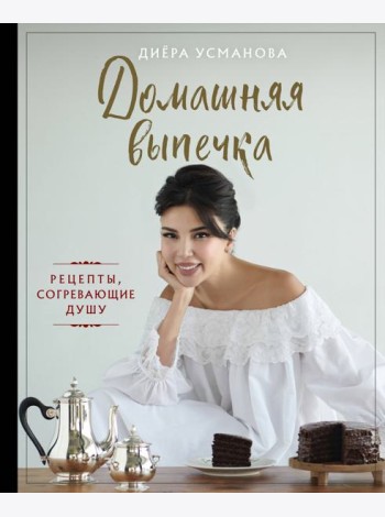 Домашняя выпечка. Рецепты, согревающие душу