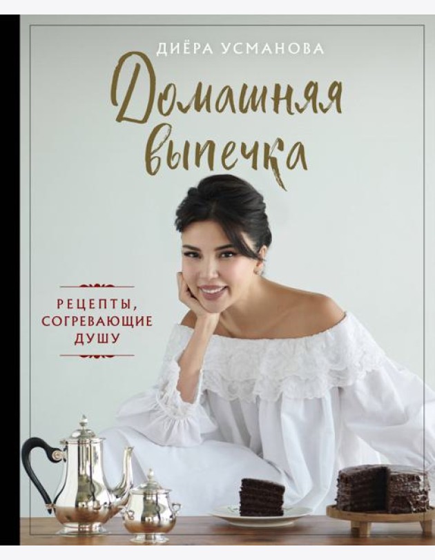 Домашняя выпечка. Рецепты, согревающие душу