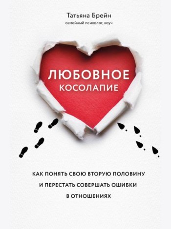 Любовное косолапие. Как понять свою вторую половину и перестать допускать ошибки в отношениях