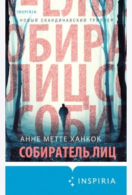Собиратель лиц