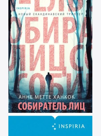 Собиратель лиц