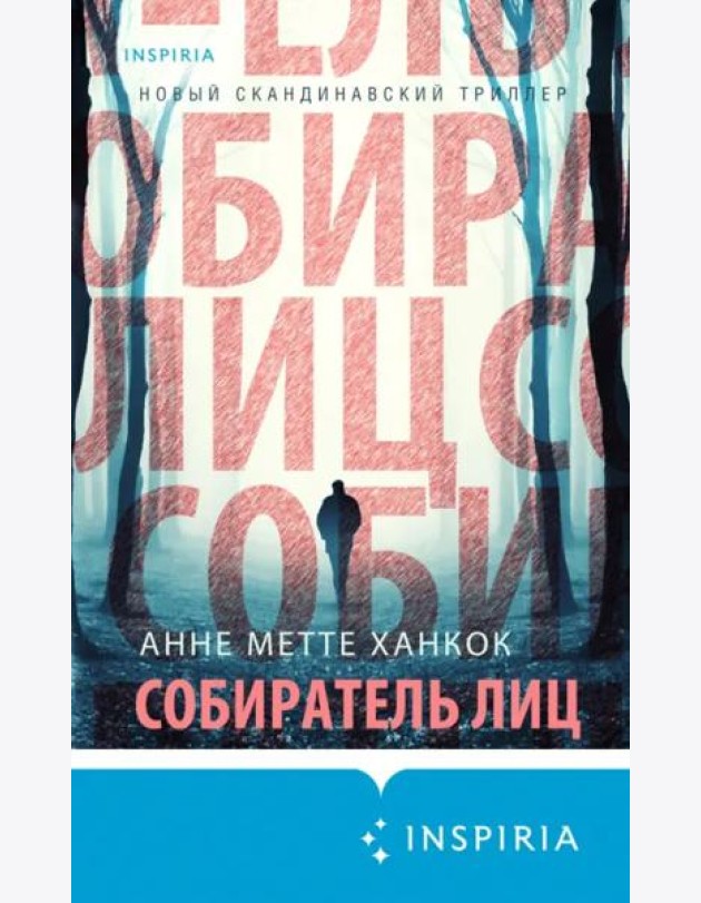 Собиратель лиц