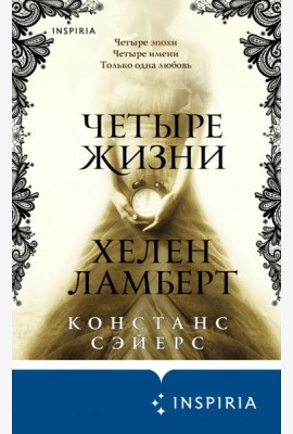 Четыре жизни Хелен Ламберт