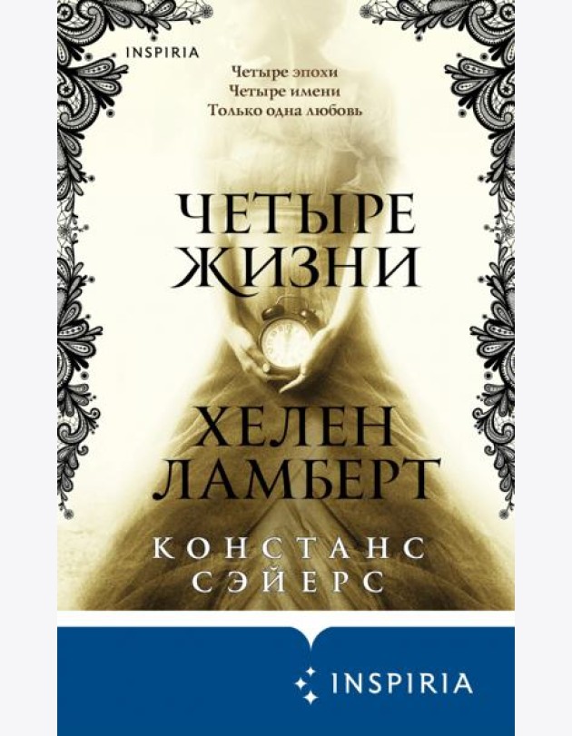 Четыре жизни Хелен Ламберт