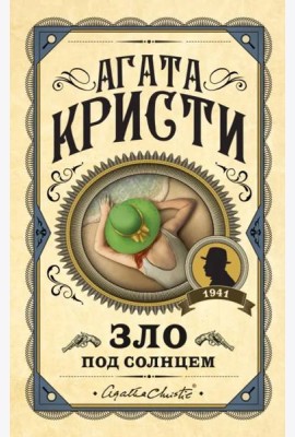 Зло под солнцем