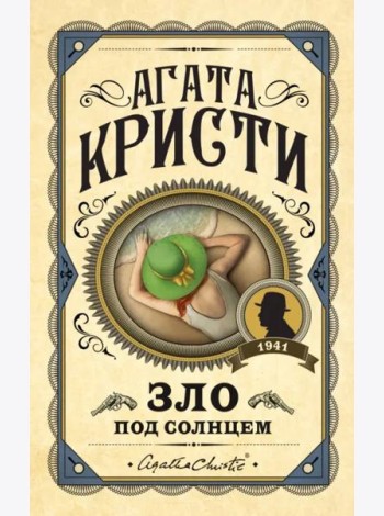 Зло под солнцем