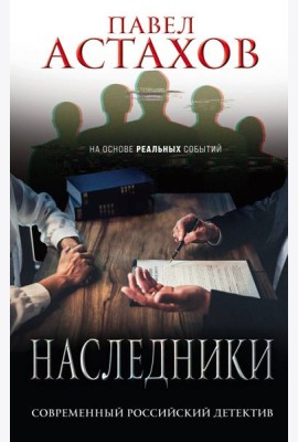 Наследники