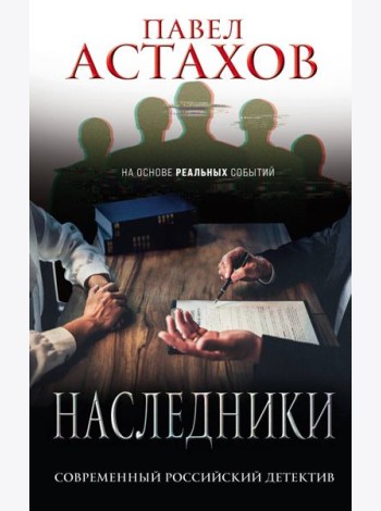 Наследники