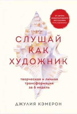 Слушай как художник. Творческая и личная трансформация за 6 недель