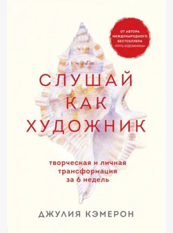 Слушай как художник. Творческая и личная трансформация за 6 недель