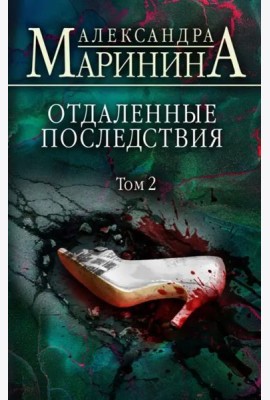 Отдаленные последствия. Том 2