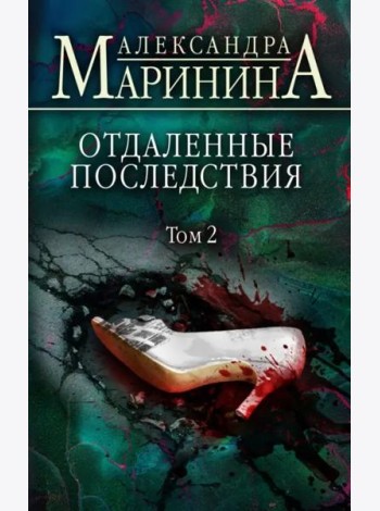 Отдаленные последствия. Том 2
