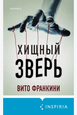 Хищный зверь