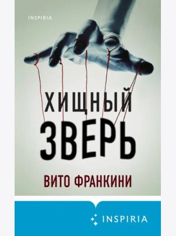 Хищный зверь