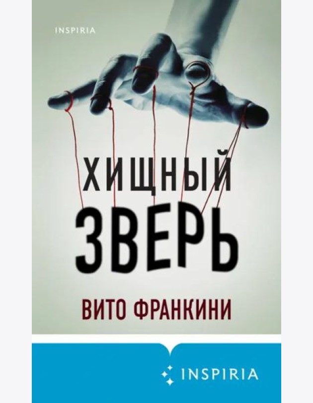 Хищный зверь