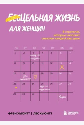 Цельная жизнь для женщин. 8 стратегий, которые наполнят смыслом каждый ваш день