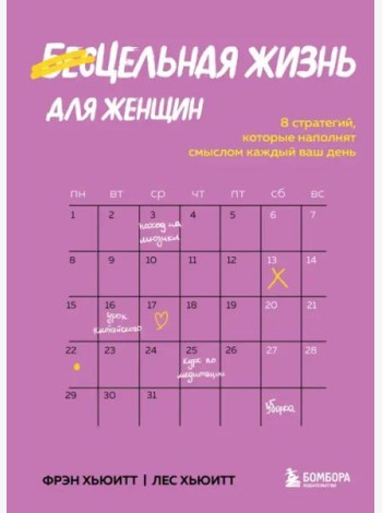 Цельная жизнь для женщин. 8 стратегий, которые наполнят смыслом каждый ваш день